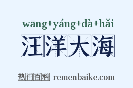 汪洋大海是什么意思的图片